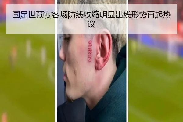 国足世预赛客场防线收缩明显出线形势再起热议